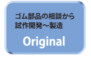 ゴム部品の相談から試作開発〜製造