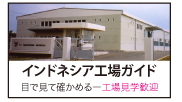 インドネシア工場ガイド