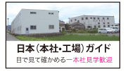 日本（本社•工場）ガイド