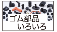 ゴム部品いろいろ