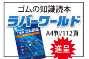 ゴムの知識読本
