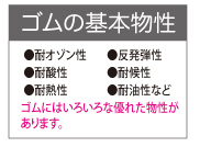 ゴムの基本物性