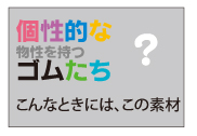 個性的な物性を持つゴムたち