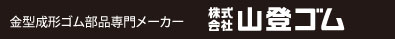 ゴム部品の開発・製造メーカー株式会社山登ゴム