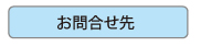お問合せ先