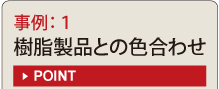 事例1樹脂製品との色合わせ