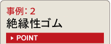 事例2鋼管腐食への対応