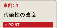 事例4樹脂・金属部品との汚染性の改良