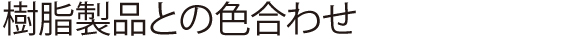 樹脂製品との色合わせ