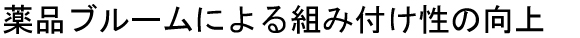 電線との組み付け性の向上