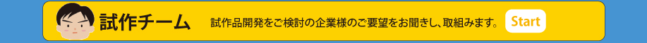 試作品開発をご検討の企業様のご要望をお聞きし、取組みます。
