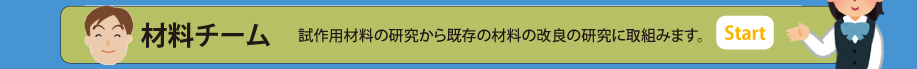 試作用材料の研究から既存の材料の改良の研究に取組みます。