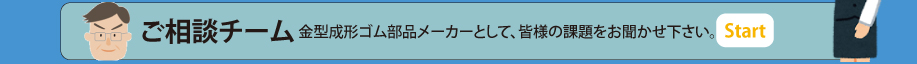 金型成形ゴム部品メーカーとして、皆様の課題をお聞かせ下さい。