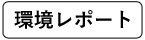 環境レポート