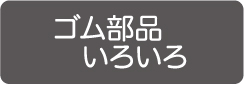 ゴム部品いろいろ