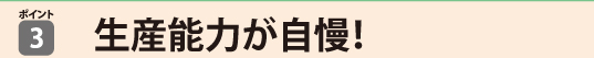生産能力が自慢！