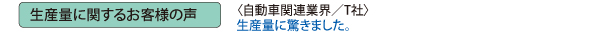 生産量に関するお客様の声