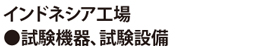 インドネシア工場●試験機器、試験設備