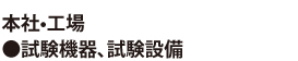 本社工場●試験機器、試験設備