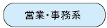 営業・事務系