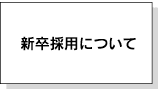 新卒採用について