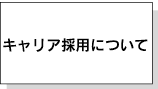 キャリア採用について