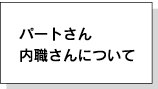 パートさん内職さんについて