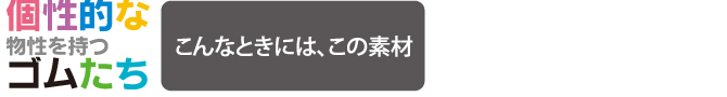 こんなときには、この素材