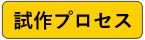 試作プロセス