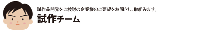 試作品開発をご検討の企業様のご要望をお聞きし、取組みます。