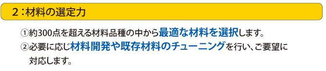 材料の選定力