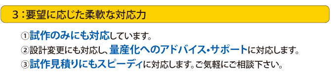 要望に応じた柔軟な対応力