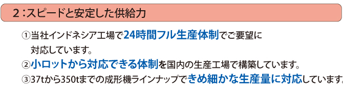 スピードと安定した供給力