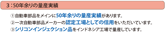 50年余りの量産実績力