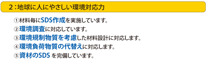 地球に人にやさしい環境対応力