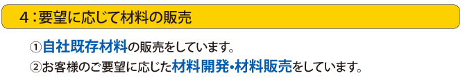 要望に応じて材料の販売