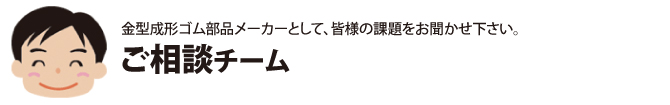 試作•量産•材料のより細かな相談