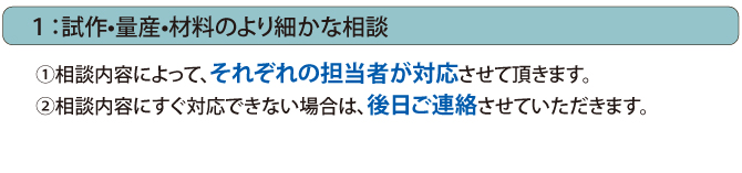 試作•量産•材料のより細かな相談