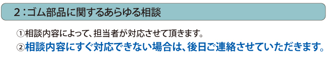 ゴム部品に関するあらゆる相談