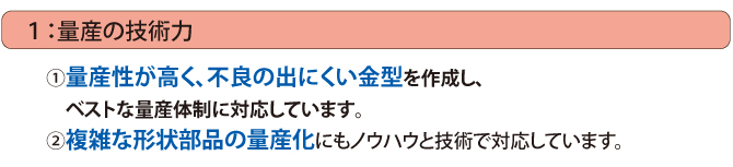 量産の技術力