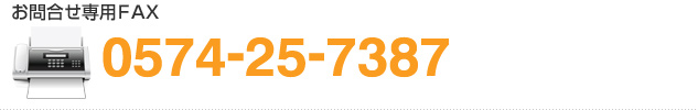 お問合せ専用FAX：0574-25-7387