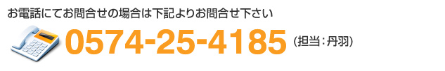 お問合せ専用電話番号：0574-25-4185