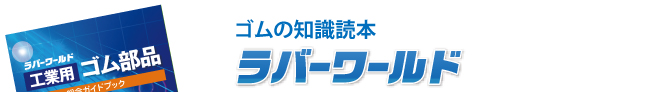 ゴムの知識読本ラバーワールド